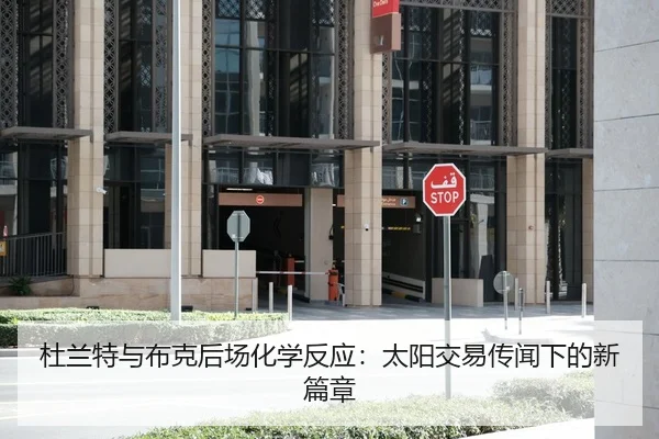 杜兰特与布克后场化学反应：太阳交易传闻下的新篇章