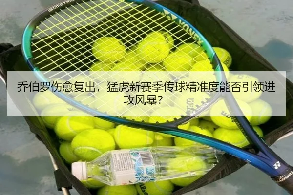 qiao-bo-luo-shang-yu-fu-chu-meng-hu-xin-sai-ji-chuan-qiu-jing-zhun-du-neng-fou-yin-ling-jin-gong-feng-bao-3-514.jpg