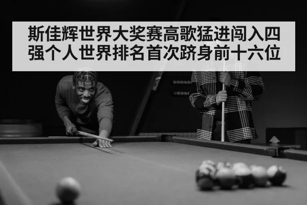 斯佳辉世界大奖赛高歌猛进闯入四强个人世界排名首次跻身前十六位
